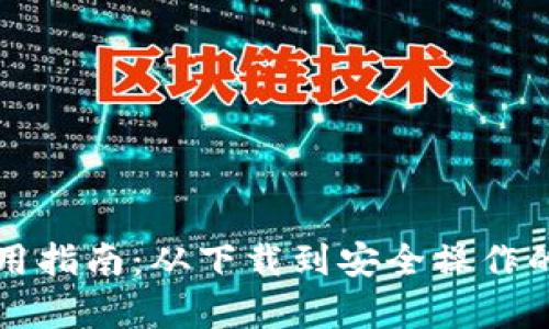 tpWallet使用指南：从下载到安全操作的全流程讲解