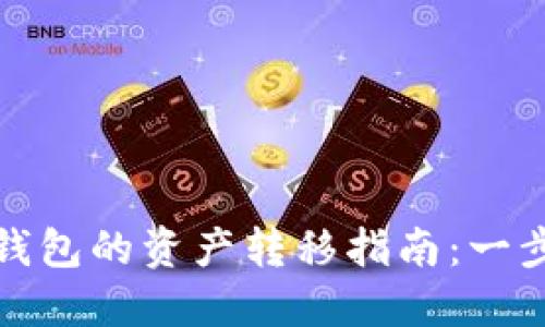抹茶交易所到TP钱包的资产转移指南：一步步教你轻松操作