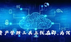 tpWallet：全新数字资产管理工具上线在即，为何用