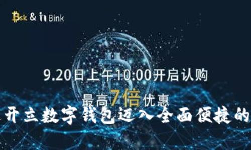 如何通过开立数字钱包迈入全面便捷的数字生活