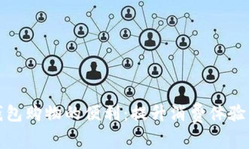 探索数字钱包购物的便利：提升消费体验的全面指南