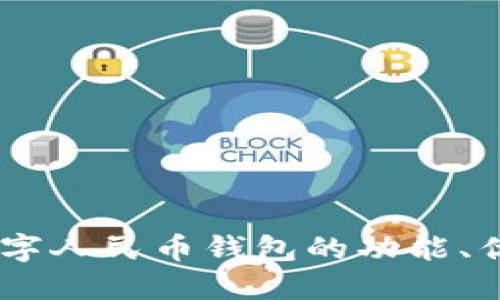 探索新纪元：数字人民币钱包的功能、优势与未来趋势