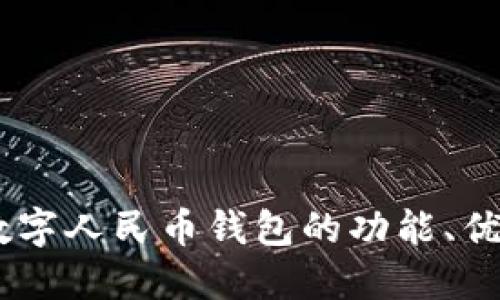 探索新纪元：数字人民币钱包的功能、优势与未来趋势