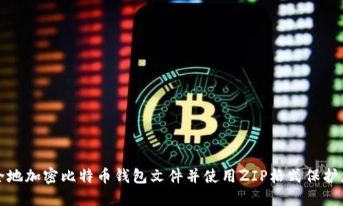 如何安全地加密比特币钱包文件并使用ZIP格式保护您的资产