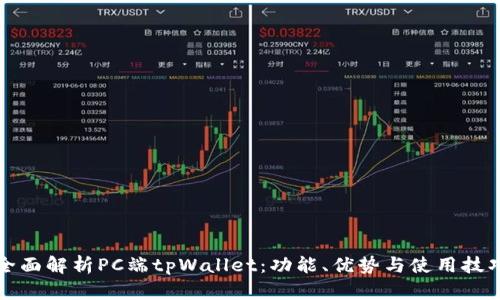 全面解析PC端tpWallet：功能、优势与使用技巧
