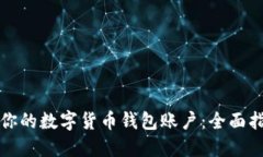 从零开始打造你的数字货币钱包账户：全面指南