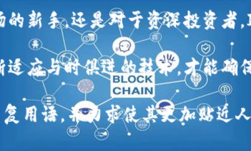   IM钱包：全面解密数字资产管理新选择 / 

 guanjianci IM钱包, 数字资产, 加密货币, 钱包安全 /guanjianci 

什么是IM钱包？

IM钱包是一款专注于数字资产的管理工具，它为用户提供了一个安全、便利的环境，以存储和管理各类加密货币。在数字货币快速发展的时代，IM钱包凭借其用户友好的界面和强大的功能，越来越受到广大投资者的青睐。与传统的钱包相比，IM钱包不仅支持多种加密货币，还注重用户的隐私与安全性。

IM钱包的主要功能

IM钱包服务的核心在于其多功能性，包括但不限于：

ul
    listrong多币种支持：/strongIM钱包支持多种主流加密货币（如比特币、以太坊等）和许多冷门币种，用户可以在一个平台上管理不同的数字资产。/li
    listrong安全性：/strongIM钱包采用多重加密技术，保障用户的资产安全。此外，该钱包还支持两步验证功能，更进一步地提高了账户的安全性。/li
    listrong即时交易：/strong用户可以方便快捷地进行数字资产的转移，IM钱包提供实时交易服务，确保交易的效率。/li
    listrong用户友好的界面：/strongIM钱包的界面设计简洁易用，适合各类用户，无论是新手还是经验丰富的投资者都能轻松上手。/li
/ul

选择IM钱包的理由

在众多加密钱包中，为什么IM钱包会成为许多用户的选择呢？以下几点将为你详细解答：

h4卓越的安全性/h4
IM钱包秉持用户资产安全的原则，通过多层加密技术，为用户提供坚实的安全保障。即便是在网络环境不稳定的情况下，IM钱包依然能确保您的数字资产不受损失。此外，用户还可以启用冷存储，将资产保存在没有网络连接的环境中，进一步增强安全性。

h4便捷的使用体验/h4
IM钱包极为注重用户体验，其直观的操作界面和模块化的功能设置，使得无论是新手还是专业投资者都能快速找到所需功能。用户可在几分钟内完成账户注册和设置，无需繁琐的认证过程，真正实现了快速上手。

h4持续的技术更新/h4
为了适应不断变化的市场需求，IM钱包定期进行技术更新和功能，确保用户始终能享受到最新的功能和安全措施。开发团队时刻关注行业动态，力求使IM钱包始终保持前沿的位置。

如何使用IM钱包？

注册并使用IM钱包相对简单，以下是操作步骤：

h41. 下载与安装/h4
用户可以通过官方网站下载IM钱包的客户端版本或移动端应用，安装过程简单无障碍。

h42. 注册账户/h4
打开应用后, 根据提示输入相关信息，进行账户注册。一旦注册成功，您将收到一封验证邮件以确认您的账户。

h43. 创建钱包地址/h4
在成功注册后，您将生成一个独特的钱包地址，用于接收和发送数字资产。务必妥善保存您的私钥和助记词，以防止不可逆的资产损失。

h44. 充值与提现/h4
用户可以通过多种方式进行加密货币的充值和提现，例如通过交易所或其他用户转账，IM钱包支持多种方式。

IM钱包的未来展望

随着区块链技术的不断发展，IM钱包正朝着更高的目标迈进。为了满足用户日益增长的需求，IM团队正在不断探索潜在的功能扩展。例如，考虑引入去中心化金融（DeFi）功能，以便用户能在钱包内直接进行借贷、流动性挖掘等操作。

总结

IM钱包作为一种现代的数字资产管理工具，不断提升用户的使用体验与安全保障，给予用户更多的选择和便利。无论是对加密货币市场的新手，还是对于资深投资者，IM钱包都提供了一个可靠的数字资产管理平台。随着行业的不断发展，IM钱包有望在未来继续引领市场，成为更多用户的首选。

正如科技改变了我们的生活方式一样，加密货币的兴起也在推动着金融领域的革新。IM钱包的设计与功能都反映了这一趋势，只有不断适应与时俱进的技术，才能确保在竞争日益激烈的市场中立于不败之地。

以上内容围绕IM钱包进行了全面的介绍，涵盖了其功能、安全性及用户体验等多个方面，尽力呈现出更为鲜活、真实的文字风格，避免重复用语，并力求使其更加贴近人类自然的表达方式。