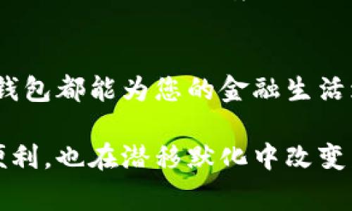 baotodai数字银行的新时代：农行数字电子钱包的全面解析与用户指南/baotodai
数字支付, 农行电子钱包, 移动金融, 银行服务/guanjianci

引言：数字金融的快速发展
随着科技的迅猛发展，数字金融已经逐渐融入了人们日常生活的方方面面。农行数字电子钱包作为一款创新性的金融工具，致力于为用户提供便捷、安全的支付和金融管理服务。在这个技术不断进步的时代，了解数字电子钱包背后的功能及其应用意义，无疑是一件相当有趣的事情。

一、什么是农行数字电子钱包？
农行数字电子钱包是中国农业银行推出的一款集支付、转账、理财、生活服务于一体的移动金融应用。用户通过该平台，可以实现在线支付、余额管理、基金投资等多种功能，真正做到了足不出户轻松掌握个人财务。基于互联网技术，农行电子钱包确保了安全性与便利性的双重保障，成为现代人生活中不可或缺的一部分。

二、农行电子钱包的核心功能
农行数字电子钱包提供了一系列实用功能，以下是其主要特点：

h41. 便捷支付/h4
用户能够通过二维码扫描、在线转账等方式轻松完成各种支付，无论是在超市购物、线上购买还是日常转帐，都能以快速、安全的方式完成，加速了金融交易的速度与效率。

h42. 实时账单管理/h4
电子钱包支持用户实时查看账户流水，账户余额等信息，使得用户能够清晰掌握自己的资金流动情况。通过智能提醒功能，用户将不会错过任何一个账单的到期日。

h43. 资金安全保障/h4
为了保障用户资金安全，农行电子钱包采用了多重加密技术，并提供了账户异常情况的实时预警机制，确保用户的每一笔交易都能在安全的环境中进行。

h44. 投资理财服务/h4
农行数字电子钱包不仅可以用来支付，还汇集了各种投资理财的产品。用户可以根据自己的风险承受能力和投资偏好选择适合的产品进行投资，实现财富的增值。

三、农行电子钱包的使用流程
对于首次使用农行电子钱包的用户，了解如何进行注册与操作无疑至关重要。

h41. 下载与注册/h4
用户首先需要在手机应用商店下载农行电子钱包的应用程序，安装完成后，打开应用并根据提示进行账户注册，填写相关个人信息及银行信息。

h42. 绑定银行卡/h4
注册完成后，用户需绑定自己的银行账户，以方便进行转账、支付等操作。系统会通过简短的验证程序来确保用户身份的安全性。

h43. 开始使用/h4
一切设置完成后，用户就可以自由使用农行电子钱包。无论进行日常消费、转账还是投资理财，用户都可以根据自己的需要灵活操作，享受数字金融带来的便利。

四、农行电子钱包的优势及独特价值
在众多电子支付工具中，农行数字电子钱包凭借独有的优势脱颖而出：

h41. 客户服务优质/h4
农行电子钱包不仅注重用户体验，更重视客服的及时响应，通过及时的在线帮助和指导，提升了用户的操作效率和满意度。

h42. 可集成多种服务/h4
农行电子钱包集成了多种银行服务，如信用卡还款、信贷申请等，真正做到了“一个钱包，解决所有金融需求”。

h43. 多样化支付场景/h4
无论是在线购物还是线下商铺，农行电子钱包均可实现灵活支付，尤其是在跨境支付方面表现不俗，受到越来越多用户的青睐。

五、数字支付的未来趋势
展望未来，数字支付市场将保持快速发展趋势，农行数字电子钱包未来的发展也将趋于智能化与多样化。随着5G技术的普及和人工智能的融合，电子支付的使用场景将不断拓展，无论是消费、理财还是投资，都会更加高效便捷。

六、总结与展望
总之，农行数字电子钱包作为一款现代化的金融工具，为每位用户提供了更高效的金融服务。不论您是投资理财新手还是日常消费达人，农行电子钱包都能为您的金融生活增添便利。我期待看到农行电子钱包在未来的发展中，持续引领数字金融的新浪潮，实现更高的用户满意度与市场占有率。 

通过上述全面的分析与介绍，相信您对农行数字电子钱包已经有了更深入的理解。随着数字化时代的到来，电子支付工具不仅提升了我们的消费便利，也在潜移默化中改变着我们的生活方式与习惯。希望您能积极尝试和使用这项便捷的金融服务，享受数字银行时代带来的种种好处！