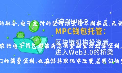 baotodai数字银行的新时代：农行数字电子钱包的全面解析与用户指南/baotodai
数字支付, 农行电子钱包, 移动金融, 银行服务/guanjianci

引言：数字金融的快速发展
随着科技的迅猛发展，数字金融已经逐渐融入了人们日常生活的方方面面。农行数字电子钱包作为一款创新性的金融工具，致力于为用户提供便捷、安全的支付和金融管理服务。在这个技术不断进步的时代，了解数字电子钱包背后的功能及其应用意义，无疑是一件相当有趣的事情。

一、什么是农行数字电子钱包？
农行数字电子钱包是中国农业银行推出的一款集支付、转账、理财、生活服务于一体的移动金融应用。用户通过该平台，可以实现在线支付、余额管理、基金投资等多种功能，真正做到了足不出户轻松掌握个人财务。基于互联网技术，农行电子钱包确保了安全性与便利性的双重保障，成为现代人生活中不可或缺的一部分。

二、农行电子钱包的核心功能
农行数字电子钱包提供了一系列实用功能，以下是其主要特点：

h41. 便捷支付/h4
用户能够通过二维码扫描、在线转账等方式轻松完成各种支付，无论是在超市购物、线上购买还是日常转帐，都能以快速、安全的方式完成，加速了金融交易的速度与效率。

h42. 实时账单管理/h4
电子钱包支持用户实时查看账户流水，账户余额等信息，使得用户能够清晰掌握自己的资金流动情况。通过智能提醒功能，用户将不会错过任何一个账单的到期日。

h43. 资金安全保障/h4
为了保障用户资金安全，农行电子钱包采用了多重加密技术，并提供了账户异常情况的实时预警机制，确保用户的每一笔交易都能在安全的环境中进行。

h44. 投资理财服务/h4
农行数字电子钱包不仅可以用来支付，还汇集了各种投资理财的产品。用户可以根据自己的风险承受能力和投资偏好选择适合的产品进行投资，实现财富的增值。

三、农行电子钱包的使用流程
对于首次使用农行电子钱包的用户，了解如何进行注册与操作无疑至关重要。

h41. 下载与注册/h4
用户首先需要在手机应用商店下载农行电子钱包的应用程序，安装完成后，打开应用并根据提示进行账户注册，填写相关个人信息及银行信息。

h42. 绑定银行卡/h4
注册完成后，用户需绑定自己的银行账户，以方便进行转账、支付等操作。系统会通过简短的验证程序来确保用户身份的安全性。

h43. 开始使用/h4
一切设置完成后，用户就可以自由使用农行电子钱包。无论进行日常消费、转账还是投资理财，用户都可以根据自己的需要灵活操作，享受数字金融带来的便利。

四、农行电子钱包的优势及独特价值
在众多电子支付工具中，农行数字电子钱包凭借独有的优势脱颖而出：

h41. 客户服务优质/h4
农行电子钱包不仅注重用户体验，更重视客服的及时响应，通过及时的在线帮助和指导，提升了用户的操作效率和满意度。

h42. 可集成多种服务/h4
农行电子钱包集成了多种银行服务，如信用卡还款、信贷申请等，真正做到了“一个钱包，解决所有金融需求”。

h43. 多样化支付场景/h4
无论是在线购物还是线下商铺，农行电子钱包均可实现灵活支付，尤其是在跨境支付方面表现不俗，受到越来越多用户的青睐。

五、数字支付的未来趋势
展望未来，数字支付市场将保持快速发展趋势，农行数字电子钱包未来的发展也将趋于智能化与多样化。随着5G技术的普及和人工智能的融合，电子支付的使用场景将不断拓展，无论是消费、理财还是投资，都会更加高效便捷。

六、总结与展望
总之，农行数字电子钱包作为一款现代化的金融工具，为每位用户提供了更高效的金融服务。不论您是投资理财新手还是日常消费达人，农行电子钱包都能为您的金融生活增添便利。我期待看到农行电子钱包在未来的发展中，持续引领数字金融的新浪潮，实现更高的用户满意度与市场占有率。 

通过上述全面的分析与介绍，相信您对农行数字电子钱包已经有了更深入的理解。随着数字化时代的到来，电子支付工具不仅提升了我们的消费便利，也在潜移默化中改变着我们的生活方式与习惯。希望您能积极尝试和使用这项便捷的金融服务，享受数字银行时代带来的种种好处！