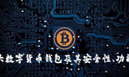 全面解析十大数字货币钱包及其安全性、功能与用户体验