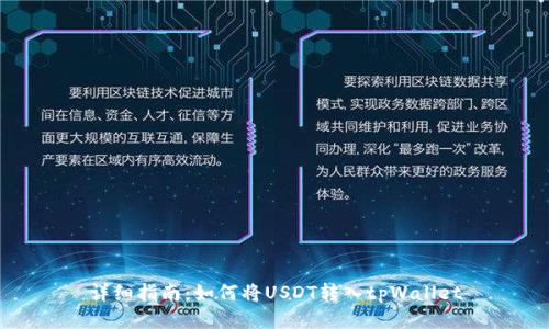 详细指南：如何将USDT转入tpWallet