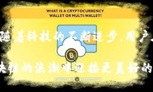 sblock星际钱包是区块链吗？  
区块链, Sblock, 数字钱包, 去中心化/guanjianci  

引言：探索Sblock星际钱包的本质  
随着区块链技术的迅猛发展，数字货币和虚拟资产的管理变得愈发重要。在这一背景下，Sblock星际钱包作为一个新兴的数字货币钱包引起了广泛关注。许多用户在使用之前往往会产生疑问：Sblock星际钱包究竟是什么？它是否属于区块链的一部分？本文将深入探讨这个问题，为用户提供全面的了解。  

一、区块链的定义与特性  
首先，理解Sblock星际钱包是否属于区块链，需要明确什么是区块链。区块链是一种去中心化的分布式数据库技术，具有以下几个关键特征：  
ul  
listrong不可篡改性：/strong一旦数据被写入区块链，就几乎不可能被更改或删除。/li  
listrong透明性：/strong所有交易记录对参与者开放，使得数据透明。/li  
listrong去中心化：/strong没有单一的控制方，数据由网络中多个节点共同维护。/li  
listrong安全性：/strong通过复杂的加密算法，确保交易的安全性和隐私。/li  
/ul  

二、Sblock星际钱包概述  
Sblock星际钱包是一个致力于为用户提供安全、便利的数字资产存储和管理的平台。它支持多种数字货币的存储，并为用户提供了一系列便捷的功能，如实时交易监控、历史记录查询和资产管理工具等。不同于传统的银行账户，Sblock钱包赋予用户更高的自由度和控制权。  

三、Sblock星际钱包与区块链的关系  
为了评估Sblock星际钱包是否属于区块链，首先需要认识到数字钱包作为一种工具，其本质上是依赖于区块链技术进行运作的。具体表现在以下几个方面：  
ul  
listrong区块链支持：/strongSblock星际钱包使用多个区块链网络来支持不同数字资产的存储和交易。每一次交易都需要通过区块链网络进行验证和记录，因此可以说其与区块链紧密相连。/li  
listrong去中心化特性：/strongSblock钱包为用户提供了私钥管理功能，用户对自己资产的拥有权和控制权更为突出。这种去中心化的管理方式体现了区块链的核心理念。/li  
listrong安全性：/strongSblock钱包利用区块链的安全性，通过加密技术保证用户数据的安全与隐私。/li  
/ul  

四、用户如何安全使用Sblock星际钱包  
在了解了Sblock星际钱包与区块链的关系后，用户在实际使用中应注意以下几点，以确保资产安全：  
ul  
listrong私钥保护：/strong私钥是用户访问和管理资产的唯一凭证。用户应确保私钥的安全，避免泄露。建议使用冷存储或硬件钱包进行备份。/li  
listrong更新软件：/strong及时更新钱包软件，确保获取最新的安全防护和功能。/li  
listrong安全网络：/strong在使用Sblock星际钱包时，尽量在安全的网络环境下进行操作，避免连接到公共Wi-Fi。/li  
listrong双重验证：/strong启用双重验证功能，为登录及重要操作增添一层安全保障。/li  
/ul  

五、未来展望：Sblock钱包的发展趋势  
随着区块链技术的不断成熟和应用场景的多样化，Sblock星际钱包的潜力也更加显现。未来，用户可以期待钱包功能的持续升级，可能包括：  
ul  
listrong跨链交易：/strong支持不同区块链间的资产交换，将大大提高用户的交易灵活性和便利性。/li  
listrong集成DeFi功能：/strong将去中心化金融服务整合入钱包，为用户提供更多投资机会。/li  
listrong增强的用户体验：/strong用户界面和操作流程，让即使是非专业用户也能轻松上手。/li  
/ul  

结论：Sblock星际钱包的地位与意义  
综上所述，Sblock星际钱包是一款依赖于区块链技术的数字资产管理工具，它不仅具备了区块链的核心特性，也为用户提供了便利和安全。随着科技的不断进步，用户在使用此类钱包时不仅能够享受到安全的管理体验，还能够在不断变化的虚拟资产世界中实现资产的有效配置和增值。  

在这个快速发展的数字经济时代，了解和使用像Sblock星际钱包这样高效的工具，将有助于用户更好地掌控自己的数字资产，让他们在区块链的浪潮中迎接更美好的未来。