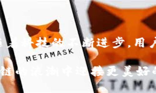 sblock星际钱包是区块链吗？  
区块链, Sblock, 数字钱包, 去中心化/guanjianci  

引言：探索Sblock星际钱包的本质  
随着区块链技术的迅猛发展，数字货币和虚拟资产的管理变得愈发重要。在这一背景下，Sblock星际钱包作为一个新兴的数字货币钱包引起了广泛关注。许多用户在使用之前往往会产生疑问：Sblock星际钱包究竟是什么？它是否属于区块链的一部分？本文将深入探讨这个问题，为用户提供全面的了解。  

一、区块链的定义与特性  
首先，理解Sblock星际钱包是否属于区块链，需要明确什么是区块链。区块链是一种去中心化的分布式数据库技术，具有以下几个关键特征：  
ul  
listrong不可篡改性：/strong一旦数据被写入区块链，就几乎不可能被更改或删除。/li  
listrong透明性：/strong所有交易记录对参与者开放，使得数据透明。/li  
listrong去中心化：/strong没有单一的控制方，数据由网络中多个节点共同维护。/li  
listrong安全性：/strong通过复杂的加密算法，确保交易的安全性和隐私。/li  
/ul  

二、Sblock星际钱包概述  
Sblock星际钱包是一个致力于为用户提供安全、便利的数字资产存储和管理的平台。它支持多种数字货币的存储，并为用户提供了一系列便捷的功能，如实时交易监控、历史记录查询和资产管理工具等。不同于传统的银行账户，Sblock钱包赋予用户更高的自由度和控制权。  

三、Sblock星际钱包与区块链的关系  
为了评估Sblock星际钱包是否属于区块链，首先需要认识到数字钱包作为一种工具，其本质上是依赖于区块链技术进行运作的。具体表现在以下几个方面：  
ul  
listrong区块链支持：/strongSblock星际钱包使用多个区块链网络来支持不同数字资产的存储和交易。每一次交易都需要通过区块链网络进行验证和记录，因此可以说其与区块链紧密相连。/li  
listrong去中心化特性：/strongSblock钱包为用户提供了私钥管理功能，用户对自己资产的拥有权和控制权更为突出。这种去中心化的管理方式体现了区块链的核心理念。/li  
listrong安全性：/strongSblock钱包利用区块链的安全性，通过加密技术保证用户数据的安全与隐私。/li  
/ul  

四、用户如何安全使用Sblock星际钱包  
在了解了Sblock星际钱包与区块链的关系后，用户在实际使用中应注意以下几点，以确保资产安全：  
ul  
listrong私钥保护：/strong私钥是用户访问和管理资产的唯一凭证。用户应确保私钥的安全，避免泄露。建议使用冷存储或硬件钱包进行备份。/li  
listrong更新软件：/strong及时更新钱包软件，确保获取最新的安全防护和功能。/li  
listrong安全网络：/strong在使用Sblock星际钱包时，尽量在安全的网络环境下进行操作，避免连接到公共Wi-Fi。/li  
listrong双重验证：/strong启用双重验证功能，为登录及重要操作增添一层安全保障。/li  
/ul  

五、未来展望：Sblock钱包的发展趋势  
随着区块链技术的不断成熟和应用场景的多样化，Sblock星际钱包的潜力也更加显现。未来，用户可以期待钱包功能的持续升级，可能包括：  
ul  
listrong跨链交易：/strong支持不同区块链间的资产交换，将大大提高用户的交易灵活性和便利性。/li  
listrong集成DeFi功能：/strong将去中心化金融服务整合入钱包，为用户提供更多投资机会。/li  
listrong增强的用户体验：/strong用户界面和操作流程，让即使是非专业用户也能轻松上手。/li  
/ul  

结论：Sblock星际钱包的地位与意义  
综上所述，Sblock星际钱包是一款依赖于区块链技术的数字资产管理工具，它不仅具备了区块链的核心特性，也为用户提供了便利和安全。随着科技的不断进步，用户在使用此类钱包时不仅能够享受到安全的管理体验，还能够在不断变化的虚拟资产世界中实现资产的有效配置和增值。  

在这个快速发展的数字经济时代，了解和使用像Sblock星际钱包这样高效的工具，将有助于用户更好地掌控自己的数字资产，让他们在区块链的浪潮中迎接更美好的未来。