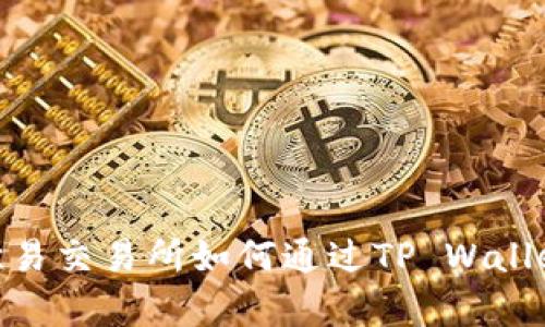 深入解析：欧易交易所如何通过TP Wallet 实现收益