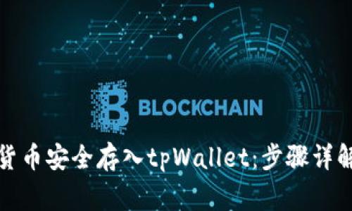 如何将加密货币安全存入tpWallet：步骤详解与注意事项
