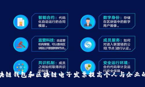 如何利用区块链钱包和区块链电子发票提高个人与企业的财务透明度