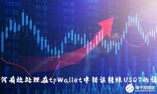 如何有效处理在tpWallet中错误转账USDT的情况