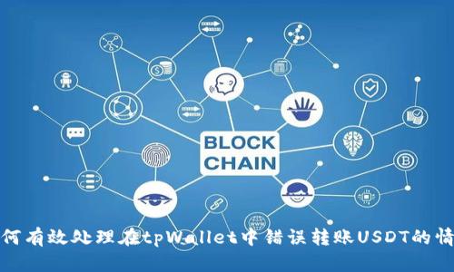 如何有效处理在tpWallet中错误转账USDT的情况