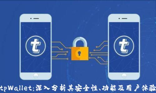 
tpWallet：深入分析其安全性、功能及用户体验