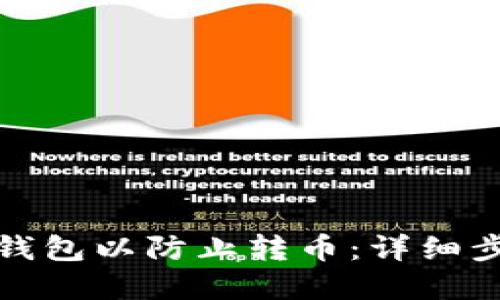 如何设置加密钱包以防止转币：详细步骤与安全策略