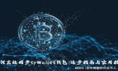 如何高效同步tpWallet钱包：逐步指南与实用技巧