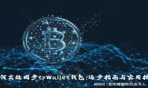 如何高效同步tpWallet钱包：逐步指南与实用技巧