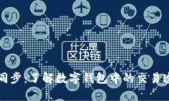 tpWallet地址同步：了解数字钱包中的交易透明性和