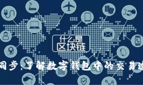 tpWallet地址同步：了解数字钱包中的交易透明性和安全性