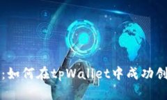 一步步指导：如何在tpWallet中成功创建观察钱包