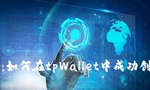 一步步指导：如何在tpWallet中成功创建观察钱包