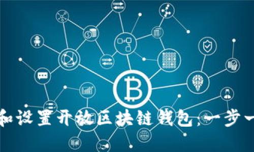 如何轻松下载和设置开放区块链钱包：一步一步的实用指南
