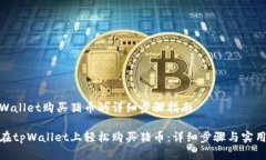 在tpWallet购买猪币的详细步骤指南如何在tpWallet上