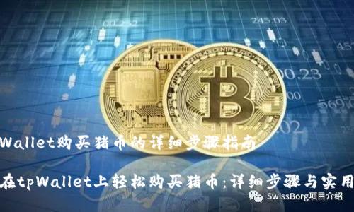 在tpWallet购买猪币的详细步骤指南

如何在tpWallet上轻松购买猪币：详细步骤与实用建议
