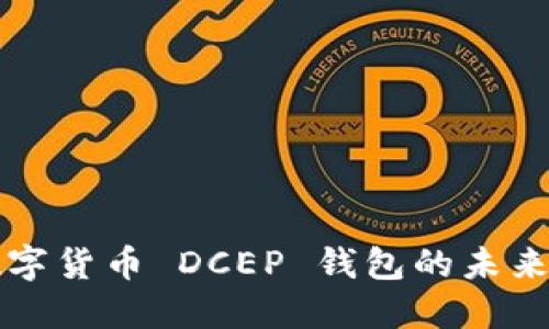 深入探讨央行数字货币 DCEP 钱包的未来趋势与应用场景
