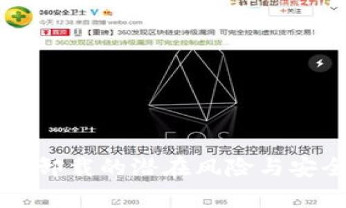 tpWallet卸载的潜在风险与安全性评估