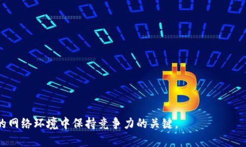   如何在tpWallet中轻松管理Bilibili数字资产与互动社区经验 / 
 guanjianci tpWallet, Bilibili, 数字资产, 社区互动 /guanjianci 

引言：全新的数字生态系统
在数字货币和区块链迅猛发展的今天，用户不仅希望将资产保存在安全的数字钱包中，还希望通过这些钱包与不同的社区、平台进行互动，分享自己的经验与见解。tpWallet作为一款崭新的数字资产管理工具，特别是对于Bilibili用户来说，它提供了一个便捷结合的解决方案。在这篇文章中，我们将探讨如何通过tpWallet有效管理在Bilibili上的数字资产，并增强自身在社区中的互动体验。

tpWallet的基本功能介绍
tpWallet是一款专注于多种数字资产管理的钱包应用，其主要功能包括安全存储、转账交易、资产管理以及与多种应用的直接互动。tpWallet的用户界面友好直观，对于新手用户尤其友好。在tpWallet中，用户可以轻松地添加、转移和接收自己的数字货币资产。此外，tpWallet也不定期更新，添加新功能，以提升用户体验和安全性。

Bilibili与数字资产的结合
Bilibili作为一个拥有强大用户基础的弹幕视频网站，不仅提供了丰富的多媒体内容，在数字资产方面，用户也能够参与不同的经济活动，例如购买虚拟商品、参与活动等。随着区块链技术的普及，用户在Bilibili平台上能够使用数字资产进行更多交易，包括动画、音乐、游戏等多种内容的购买。

如何在tpWallet中添加Bilibili数字资产
要在tpWallet中管理你的Bilibili数字资产，首先需要确保你的tpWallet已经下载并注册成功。在成功注册后，用户可以通过如下步骤添加Bilibili数字资产：
ul
    listrong访问Bilibili的资产管理页面：/strong这里通常会有用户的数字资产信息，包括账户余额、购买记录等。/li
    listrong选择合适的数字资产：/strong例如，在Bilibili平台上获得的“B币”可以通过tpWallet进行管理和交易。/li
    listrong将数字资产导入tpWallet：/strong在Bilibili的资产页面，按照说明操作，复制资产地址，并在tpWallet中进行粘贴，完成导入。/li
/ul

转账与交易流程
在tpWallet中，转账和交易的流程相对简单。用户只需要选择需要转移的数字货币，输入接收方地址，确认后即可完成交易。以下是详细的步骤：
ul
    listrong打开tpWallet：/strong进入钱包首页，点击“转账”选项。/li
    listrong选择资产：/strong从你的资产列表中选择要转账的数字货币，比如“B币”。/li
    listrong输入接收方地址：/strong在相应字段中填写对方的tpWallet地址或扫描二维码。/li
    listrong确认支付：/strong仔细核对信息后，点击确认，即可完成交易。/li
/ul

增强社区互动的策略
Bilibili不仅是观看视频的平台，更是一个年轻人交流的社群。在tpWallet的支持下，用户可以通过数字资产参与Bilibili的众多活动，如：
ul
    listrong参与直播打赏：/strong许多UP主通过直播获得支持，用户可以利用tpWallet的数字资产直接进行打赏。/li
    listrong参与原创内容的投票：/strong用户可以利用B币参与对视频内容的投票，这不仅能提高UP主的创作积极性，还能增强用户的参与感。/li
    listrong购买会员服务：/strong用户可使用数字资产购买Bilibili的会员服务，享受更多特权和优质内容。/li
/ul

安全性和隐私保护
在数字资产交易中，用户的安全性和隐私保护至关重要。tpWallet采取了多种措施来确保用户信息和资产的安全性：
ul
    listrong双重身份验证：/strong增加账户安全层级，防止未经授权的访问。/li
    listrong数据加密：/strong对用户信息进行加密处理，确保隐私不被泄露。/li
    listrong定期安全审计：/strong通过第三方机构对钱包安全进行审计，及时修复潜在漏洞。/li
/ul

数字资产的投资与收益分析
除了日常的交易和互动，用户还可以通过tpWallet进行数字资产的投资。对于Bilibili的资产，用户需要关注市场动态，这里有一些建议：
ul
    listrong观察市场趋势：/strong了解Bilibili相关资产的价值变化，预测未来走势。/li
    listrong参与社区讨论：/strong在Bilibili的社群中，与其他用户交流，获取不同的见解和投资建议。/li
    listrong合理配置资产：/strong根据个人风险承受能力，合理配置投资组合，避免过度集中。/li
/ul

结论：相结合的未来展望
结合tpWallet与Bilibili的数字资产管理，不仅为用户提供了更便捷的操作体验，也增强了用户在社区活动中的参与感。随着区块链技术的持续发展，未来我们一定会看到愈加多样化的数字资产应用场景。因此，无论你是Bilibili的忠实用户，还是初次接触数字资产的探险者，tpWallet都值得你尝试。通过合理管理和投资数字资产，让我们在这一充满活力的数字世界中获得更多的乐趣与收益。

扩展阅读与资源推荐
为了更好地了解tpWallet及Bilibili数字资产的使用，建议用户参考以下资源：
ul
    listrongtpWallet官方指南：/strong了解最新更新和功能使用方法。/li
    listrongBilibili社区讨论区：/strong深入参与社区互动，获取 UPer 意见。/li
    listrong区块链和数字货币新闻平台：/strong获取行业动态与趋势分析，以做出更明智的投资决策。/li
/ul

希望通过本文的介绍，能够帮助用户更加顺利地在tpWallet中管理Bilibili的数字资产，并增强与社区的互动。随着数字经济的不断发展，掌握这些技能将是每位用户在未来的网络环境中保持竞争力的关键。