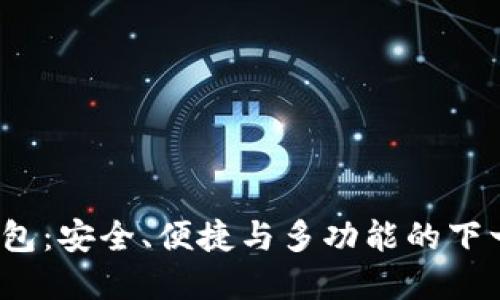 探索MONO数字钱包：安全、便捷与多功能的下一代金融解决方案