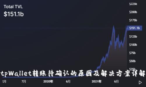 tpWallet转账待确认的原因及解决方案详解