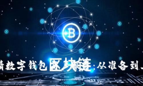 如何一步步申请数字钱包商户服务：从准备到上线的完整指南