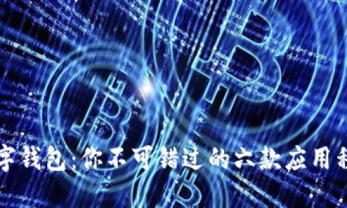 深圳数字钱包：你不可错过的六款应用程序推荐