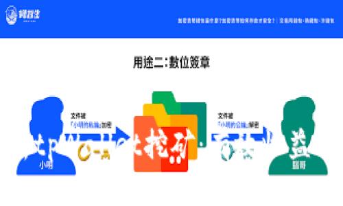全方位解析tpWallet挖矿：有效收益与投资策略
