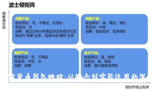 解密加密货币钱包地址：从概念到实际运用的深入解读