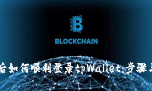 手机更换后如何顺利登录tpWallet：步骤与注意事项