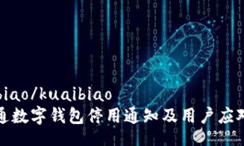kuaibiao/kuaibiao
天府通数字钱包停用通知及用户应对指南