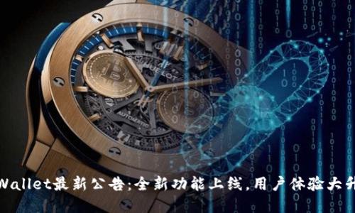 tpWallet最新公告：全新功能上线，用户体验大升级