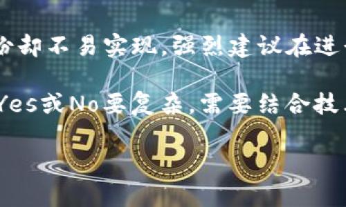 要查找有关tpWallet地址的所有相关信息，您需要了解一些区块链的基本概念以及如何使用一些工具和资源。以下是有关如何识别和查询tpWallet地址背后信息的详细说明，以及与之相关的关键要素。

tpWallet地址查询的关键点

1. **区块链的透明性和隐私性**：
   在许多区块链网络中，每个交易和钱包地址都是公开的，这意味着任何人都可以查看特定地址的交易历史记录，包括地址的资金流入和流出。

2. **使用区块链浏览器的基本步骤**：
   每种加密货币通常都有自己的区块链浏览器，用于查询交易和地址信息。对于tpWallet使用的某特定区块链（如以太坊、比特币等），你需要找到相应的浏览器。

3. **查询地址的具体操作**：
   例如，如果您知道tpWallet是基于以太坊的，您可以使用Etherscan等工具，输入钱包地址，查看该地址的所有活动记录。不仅可以看到交易的具体时间、金额，还能了解到交易对方的地址。

4. **识别地址归属的挑战**：
   尽管区块链的透明性使得交易信息公开，但想要知道一个钱包地址究竟属于哪个用户仍然充满挑战。通常情况下，只有在用户主动透露地址的情况下，才能将其与实体进行对应。

5. **涉及的法律和隐私问题**：
   尽管可以通过技术手段查询地址的交易记录，但请注意涉及用户隐私和数据保护的法律法规，尤其是在某些国家和地区，公众可能对此类查询持谨慎态度。

了解区块链的基本原则

在深入了解tpWallet地址查询之前，我们首先需要掌握一些基础的区块链知识。区块链是一种去中心化的分布式账本技术，中的交易记录是不可篡改的。当你向tpWallet地址发送加密货币时，这笔交易，将被永久记录在区块链上，并且任何能够连接到该网络的人都有能力查看这些记录。

使用区块链浏览器进行地址查询

无论是比特币、以太坊还是其他加密货币，区块链浏览器是你查询交易和地址信息的重要工具。例如，对以太坊的tpWallet用户来说，可以通过Etherscan进行查询。

ul
    listrong访问区块链浏览器/strong：在浏览器中输入Etherscan.io，或针对其他加密货币输入相应的区块链浏览器网址。/li
    listrong输入地址/strong：在搜索框中输入你要查询的tpWallet地址。/li
    listrong查看交易记录/strong：浏览器将显示该地址的所有交易，包括时间、交易金额和对方地址等信息。/li
/ul

挑战和限制

尽管区块链提供了透明的数据参考，但是想要知道某个地址的具体持有者信息却往往更加复杂。钱包地址与个人身份之间的关联通常非常模糊，除非持有者自愿公开其地址。例如，某些去中心化交易所（DEX）或其他服务可能会要求用户记录信息，但大多数情况下，这不是强制的。

在一些情况下，黑客行为也可能使得交易历史记录变得更加复杂。例如，用户可能会通过多次交易或使用不同的钱包分散资金流动，以保护隐私。如果某个tpWallet地址与诈骗或非法活动相关联，你可能需要更高阶的调查技能和技术来捉住线索。

法律与道德考量

在进行任何地址查询时，用户都应该牢记法律与道德规范。尽管在技术上你可以查询地址的交易历史，然而因用户隐私而导致的法律问题不容忽视。部分国家对数据隐私有严格的法律法规，用户使用区块链浏览器时必须有所顾及。

如果某台法律行动或责任引发的调查询问，有必要遵循当地法律并尊重他人的隐私，即使技术上是可行的，获取和使用他人信息的行为都必须是经过法律允许的。

如何增强查询的准确性

如果你想更可靠地获取tpWallet地址相关的信息，可以考虑以下方法：

ul
    listrong社交媒体和论坛参与/strong：许多用户会在社交媒体及加密社区（如Reddit、Telegram等）讨论有关地址和交易的事情。在这些平台上，可能会有用户公开自己的地址，可以间接了解有关某个地址的更多信息。/li
    listrong网站和服务/strong：某些专门研究加密货币的公司和平台，例如Chainalysis，提供深入的链上分析服务。他们的数据能够帮助你了解某个地址的整体情况，但通常需要付费获得更详细的报告。/li
/ul

小结

查询tpWallet地址的背后信息是一个富有挑战性的过程，其中涉及了区块链的透明性与用户隐私之间的平衡。虽然可以通过技术手段获取大量的交易信息，但对应具体的用户身份却不易实现。强烈建议在进行任何查询时遵循法律约束和道德标准，以确保自己的行为不会越界。通过合理的方式获取信息，并在交流的过程中增强对区块链生态的了解，最终才能获得最真实和相关的情况。

在这个信息日益透明的时代，随着人们对加密货币的逐步接受，区块链技术也将继续发展，并引领我们进入一个新的数字时代。《tpWallet地址能查到是谁吗？》的答案远比单纯的Yes或No要复杂，需要结合技术、法律、道德，乃至人类情感去考虑和解答。

如果你具体想查询的内容或者问题不同，欢迎继续问我！