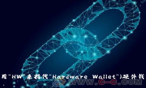 加密钱包的英文缩写通常是“Crypto Wallet”或“Wallet”，具体取决于上下文。在讨论加密货币时，有时也会使用“HW”来指代“Hardware Wallet”（硬件钱包）或“SW”来指代“Software Wallet”（软件钱包）。如果你有更多具体的内容需求或者相关问题，欢迎告诉我！