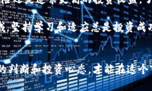   如何在tpWallet中将小额币转化为HT：一步步详解 / 
 guanjianci tpWallet, 小额币, HT, 加密货币 /guanjianci 

引言：数字货币交易的日常需求
在当今数字货币飞速发展的时代，越来越多的投资者和爱好者开始探索不同的加密货币。而在众多数字货币中，HT（火币Token）凭借其在火币交易所的广泛应用，成为了许多交易者的选择。对于那些拥有小额币的用户来说，将小额币转化为HT以便于交易或投资是一个常见需求。

1. 什么是tpWallet？
tpWallet是一款用户友好的数字货币钱包，旨在为用户提供安全、便捷的币种管理体验。它支持多种主流加密货币，为用户提供了一站式的存储、转账和交易服务。tpWallet具有界面简洁、操作简单的特点，非常适合初学者和经验丰富的投资者。

2. 小额币的意义与策略
小额币通常指的是市值较低或价格偏低的加密货币。尽管它们的单价可能不高，但这类币种常常对投资者生成高回报潜力。将小额币转化为HT，可以帮助用户集中资产、降低交易成本，并在火币交易所进行多样化投资。

3. 转换的准备工作
在进行小额币转化为HT之前，有几个准备步骤需要注意：
ol
    li确保你的tpWallet中已经成功存入小额币。/li
    li核对tpWallet支持的小额币类型，确认你的币种符合转换要求。/li
    li提前了解当前的小额币与HT之间的兑换率，以便做出明智的决策。/li
/ol

4. 如何在tpWallet中转化小额币为HT
接下来，我们来详细介绍具体的操作步骤：

h44.1 登录tpWallet/h4
首先，打开tpWallet应用，并使用你的账户登录。如果你还没有账户，需进行注册并完成身份验证，这通常涉及电子邮件确认和手机验证。

h44.2 选择要转换的小额币/h4
登录成功后，进入“资产”页面。在这里，你将看到你的所有数字资产。点击你想要转换的小额币，进入其详细页面。

h44.3 发起转换操作/h4
在币种详细页面，寻找“交易”或“转换”选项。点击后，你将被引导到一个页面，选择转换的目标币种——HT。在这里，你需要输入希望转换的数量。

h44.4 确认交易信息/h4
输入完转换数量后，系统会显示你将收到的HT数量以及当前的兑换率。仔细核对交易信息，确保无误后，点击确认。

h44.5 完成转换/h4
确认交易后，请耐心等待，tpWallet将处理你的请求。转换过程可能需要几秒到几分钟不等。完成后，你将在资产页面看到新的HT余额。

5. 交易费用与注意事项
在进行小额币转化时，需要注意以下几点：
ul
    litpWallet可能会收取一定的交易费用，具体费用请在转换确认页面查看。/li
    li小额币的流动性可能较低，兑换时请留意市场变化，以避免不必要的损失。/li
    li确保在进行所有操作时，网络连接稳定，以防中断导致交易失败。/li
/ul

6. 转化后的HT如何使用？
成功将小额币转化为HT后，你可以选择多种使用方式：
ol
    li在火币交易所进行交易，买入或卖出其他数字资产。/li
    li参与火币平台的各种投资理财项目，获取潜在收益。/li
    li选择长线持有，等待市场变化带来更多收益。/li
/ol

7. 常见问题解答（FAQ）
h47.1 转换过程中遇到的问题怎么办？/h4
如果在转换过程中遇到困难，首先检查网络连接，然后重试。如果问题仍然存在，可以联系tpWallet客服寻求帮助。

h47.2 小额币转化为HT的时间一般需要多久？/h4
转换时间通常在几秒到几分钟之间，具体时间取决于网络拥堵情况及钱包的处理速度。

h47.3 是否有最低转换金额的限制？/h4
不同的小额币可能会有不同的最低转换限额，具体可参考tpWallet内的相关说明。

总结
在tpWallet中将小额币转化为HT并不是一件复杂的事情。只需按照上述步骤操作，便能轻松完成交易。无论你是为了规避风险还是追求更高的投资收益，了解如何高效地管理你的数字资产是非常重要的。希望这篇详细指南能够为你提供帮助，让你在数字货币的世界中游刃有余。

无论未来数字货币的市场如何变化，常规的操作流程和准备工作都能确保你在交易中的安全与顺利。在这个瞬息万变的领域，坚持学习和适应总是投资成功的关键。 

后记：投资需谨慎
最后提醒所有投资者，在进行数字货币交易时一定要量入为出，理性投资。有些小额币价波动剧烈，切勿盲目跟风，保持良好的判断和投资心态，才能在这个市场中稳健前行。