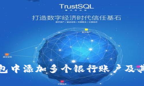 如何在数字钱包中添加多个银行账户及其操作步骤详解