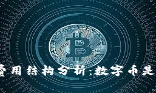 数字钱包的费用结构分析：数字币是否会被扣除？